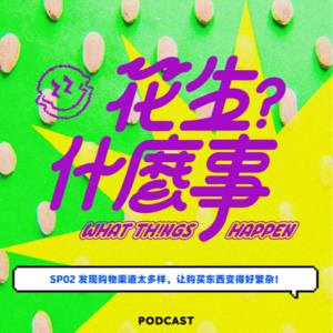 SP02-发现购物渠道太多样，让购买东西变得好繁杂！