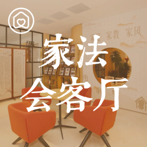 家法会客厅