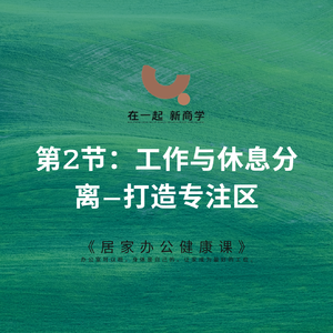 14《居家办公健康课》_第2节:工作与休息分离——打造专注区