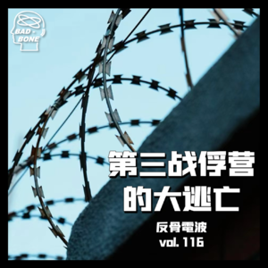 越狱|第三战俘营的大逃亡 - 反骨電波 vol.116