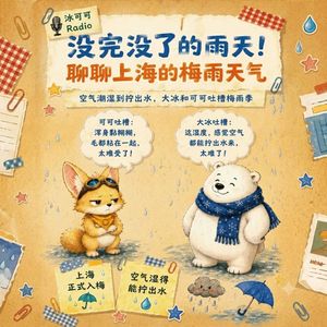 Vol.13【科普】上海这场雨怎么下起来就没完？