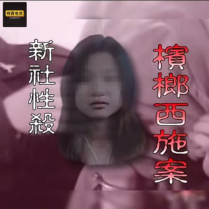 台湾真实灵异案件!法医招惹女鬼,让其暗怀鬼胎,3名凶手均被女鬼缠身,夜夜索命