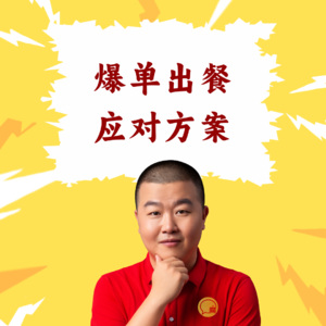 超级店长微课091：爆单后半程预警：后厨出餐和运力交接最怕的3个致命时刻