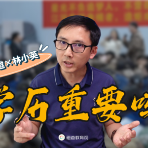 学历重要吗？十三邀×林小英听到了一个好问题