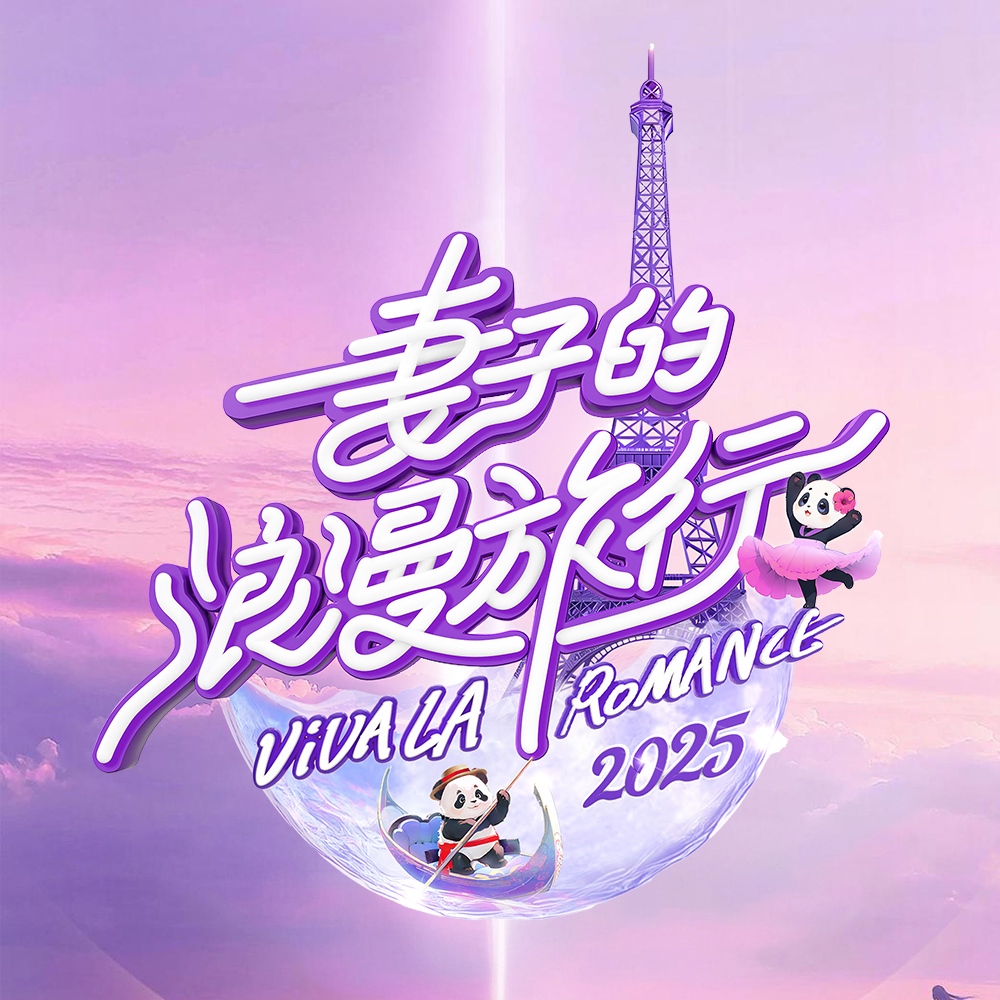 《妻子的浪漫旅行2025》：董力是杨子2.0？看了确实想骂 episode artwork