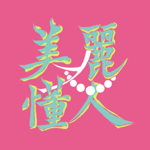 美丽又懂人