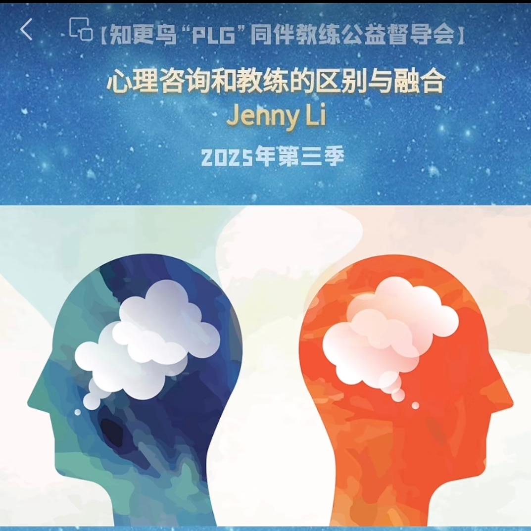 【T158C6】2025年第3季PLG教练伙伴同伴同行～心理咨询与教练的区别与融合 episode artwork