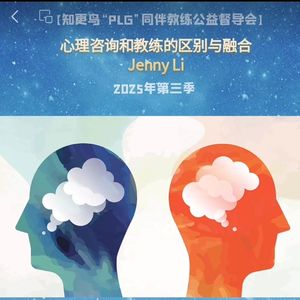 【T158C6】2025年第3季PLG教练伙伴同伴同行~心理咨询与教练的区别与融合