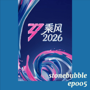ep005:浪姐7为何这么火?一起聊聊!