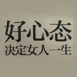 Vol.5 乐观？内耗？钝感力？好心态决定女人的一生！