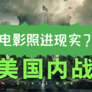 辣评湮灭，机械姬导演A24新作美国内战：电影照进现实？