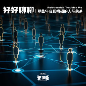 vol.420 好好聊聊｜那些年我们搞砸的人际关系