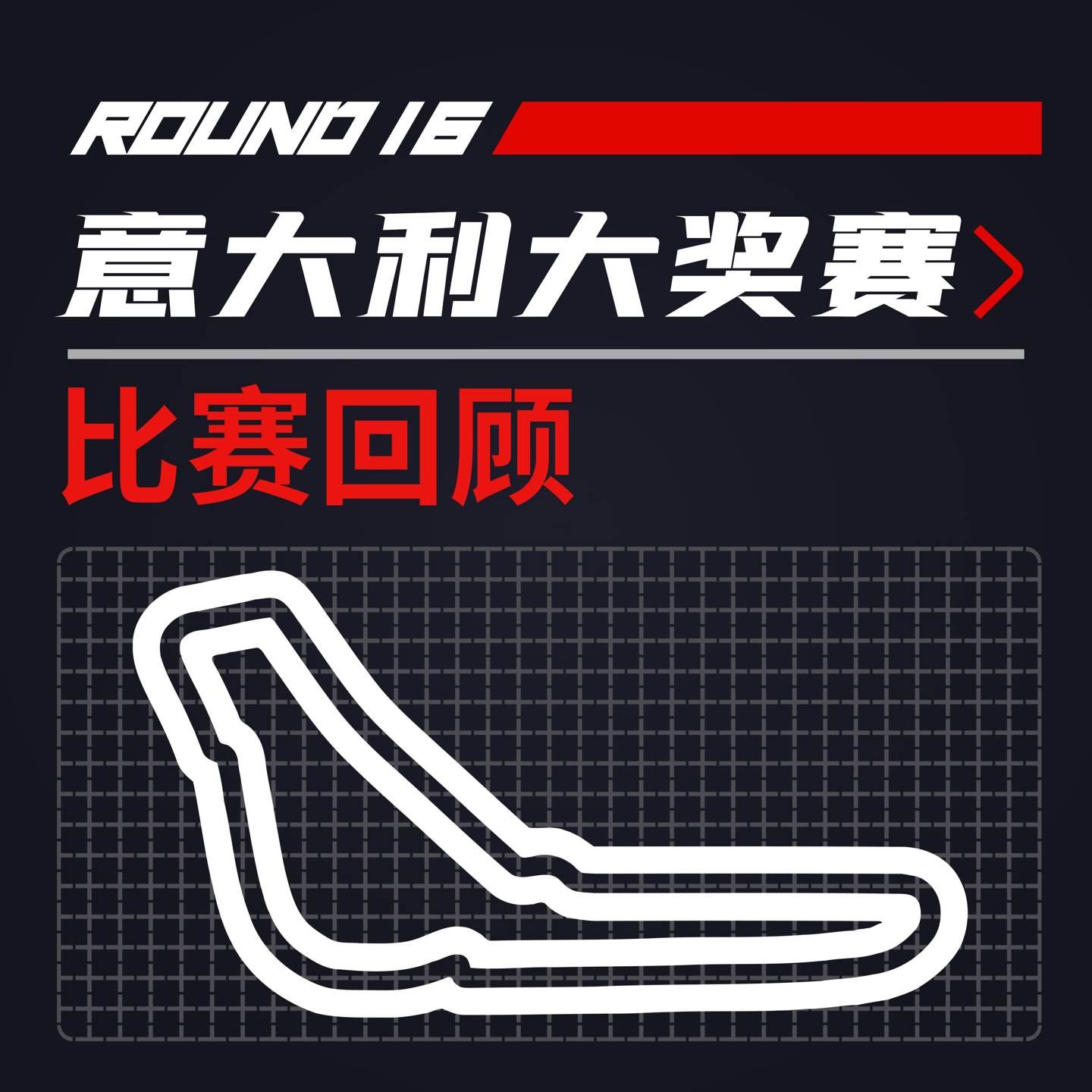 cover of episode [22R16意大利] 主场沸腾中的争议结局｜F1比赛回顾