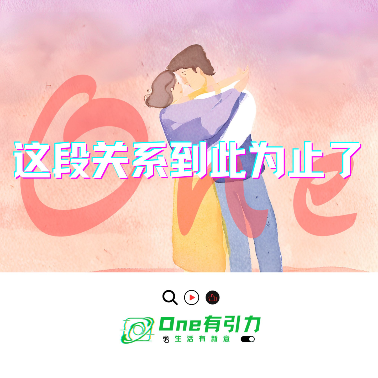分手，从你口中说出是很难过 episode artwork