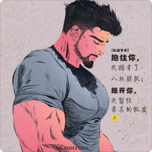 【私播33】抱住你，我拥有了八块腹肌；推开你，我留住最美的假发｜兔兔