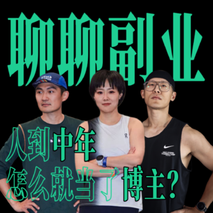 Vol.5 聊聊副业 ｜ 35+的中年人，下班后当个博主