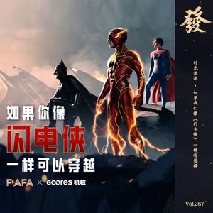 267期 - 时光流淌 · 如果我们像《闪电侠》一样有选择｜机核X发发大王