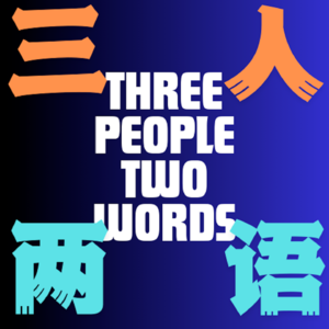 三人两语