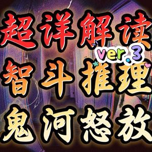 305超详细解读智斗推理《鬼河怒放》ver.3红花镇大酒店，困兽犹斗