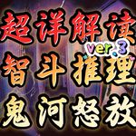 305超详细解读智斗推理《鬼河怒放》ver.3红花镇大酒店，困兽犹斗