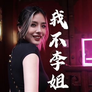 我不李姐呀