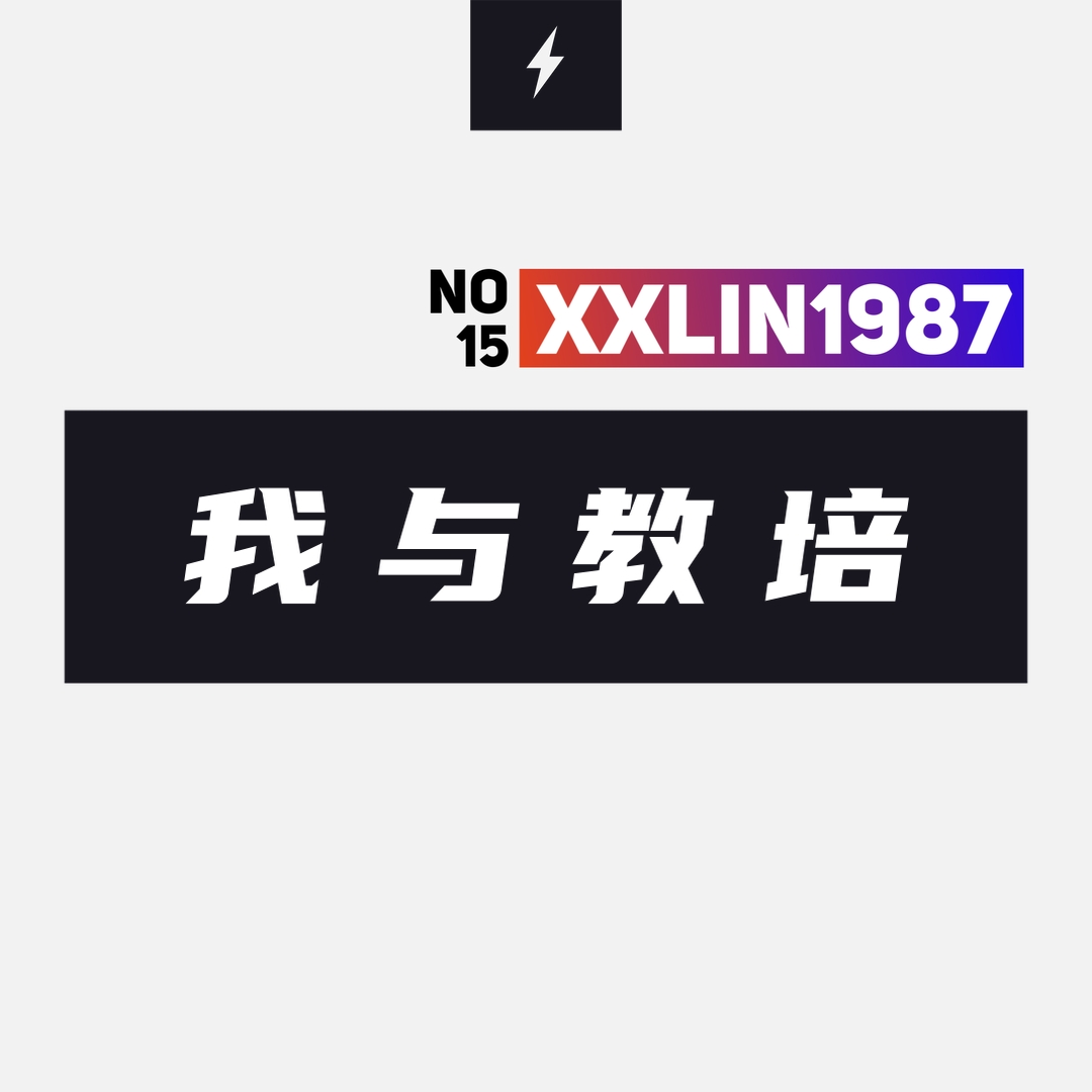 15 / 我与教培
