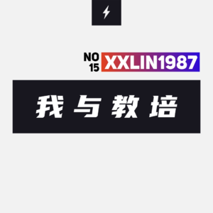 15 / 我与教培