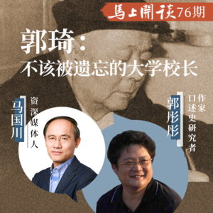 【马上开谈76期】郭彤彤：郭琦，一个不该被遗忘的大学校长