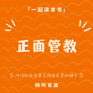 74 《正面管教》：40多年前的育儿书，还值得读吗？