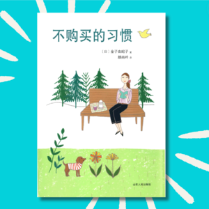 53 日本极简生活家如何避免经济恐慌？｜《不购买的习惯》读后心得