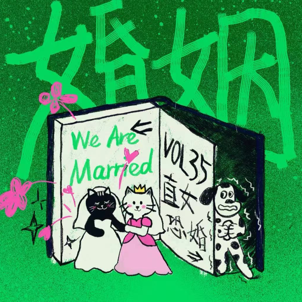 Vol.35 恐婚vs渴婚:一万个恐惧,和一个奇迹