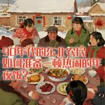 90年代的东北乡镇农民，如何准备一场热闹的除夕年夜饭？#助眠 #助眠故事 #睡前故事
