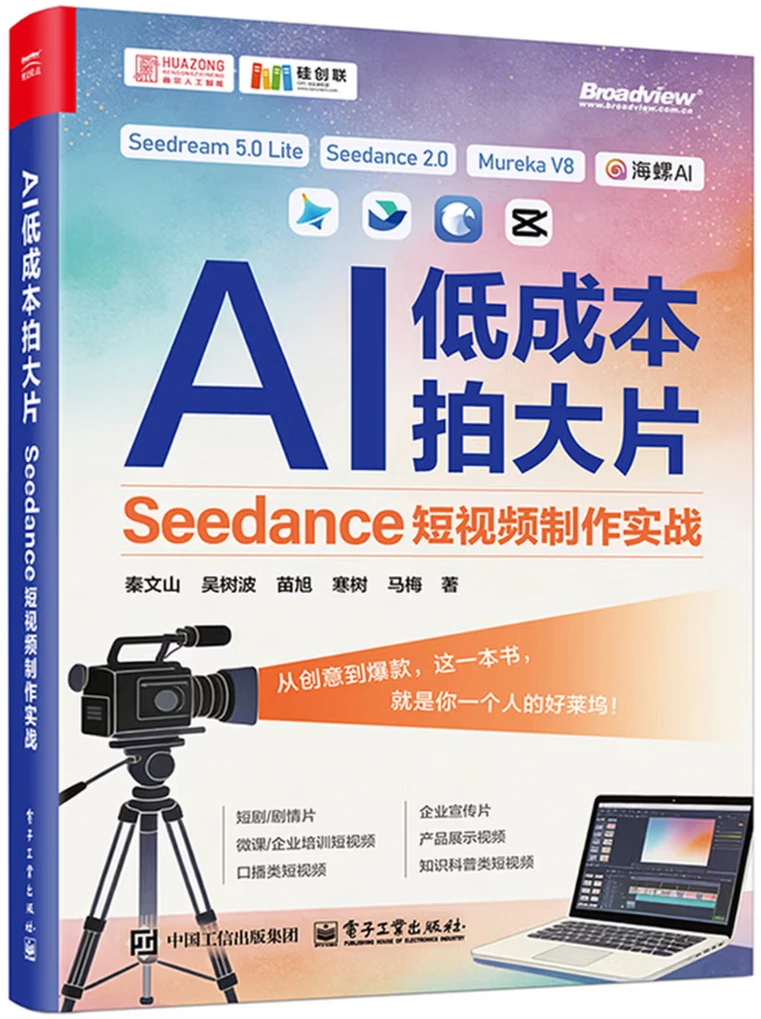 AI低成本拍大片：Seedance短视频制作实战