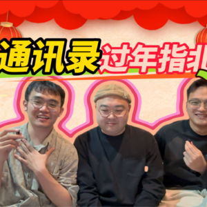 通讯录过年指北:如何应付讨人厌的亲戚