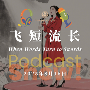 飞短流长 When Words Turn to Swords