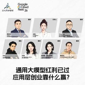 38.王晗对话傅仲宏、Tony Luo、刘诗蕴、叶林、Ben、季玲行：通用大模型红利已过，应用层创业靠什么赢？