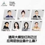 38.王晗对话傅仲宏、Tony Luo、刘诗蕴、叶林、Ben、季玲行：通用大模型红利已过，应用层创业靠什么赢？