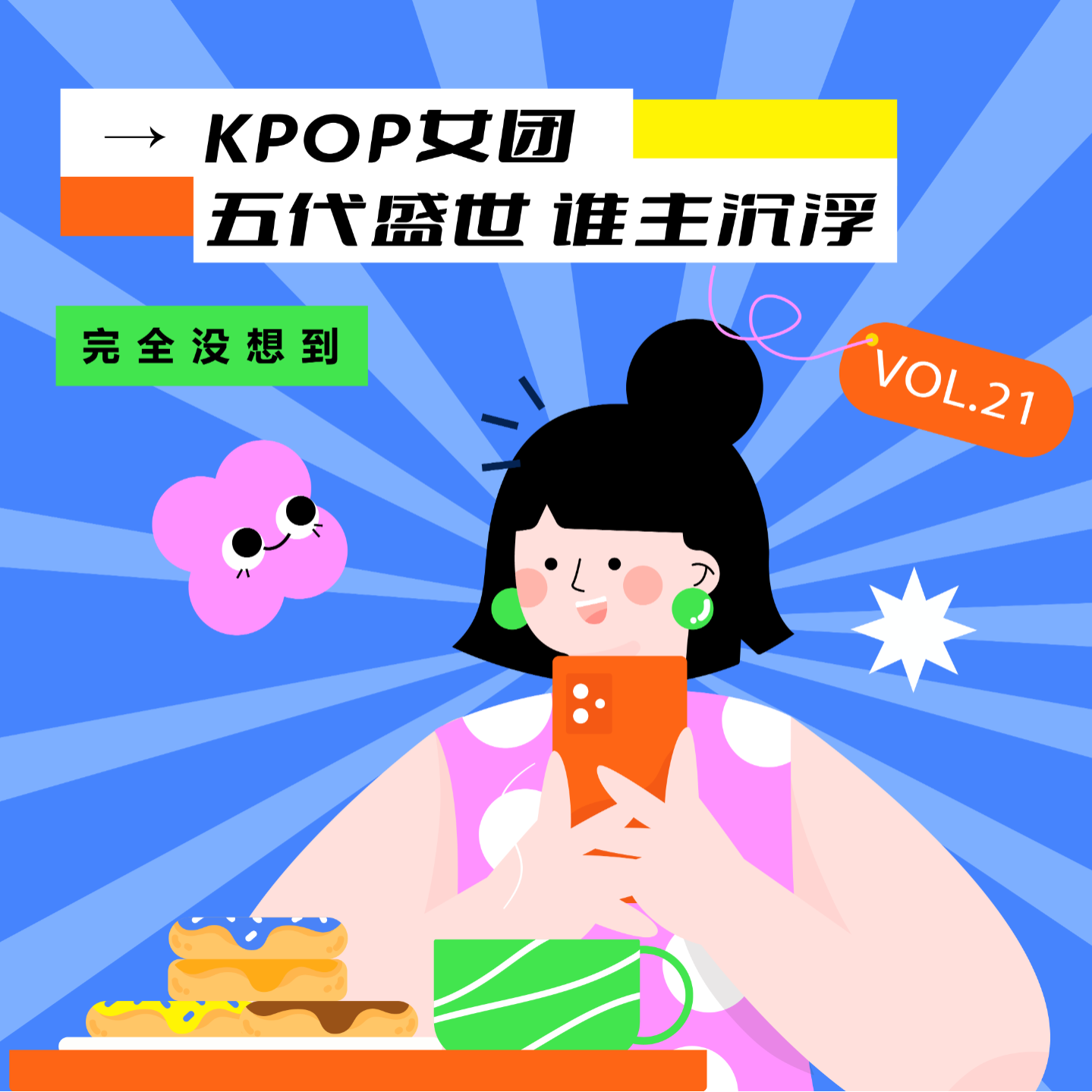 Vol.21 kpop五代女团，谁主沉浮 | 姐妹杂谈 episode artwork