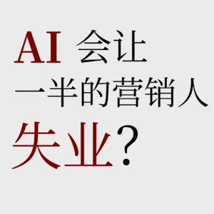 No.56【AI打工人】当老板选择和AI“密谋”，营销人的价值还剩下什么？