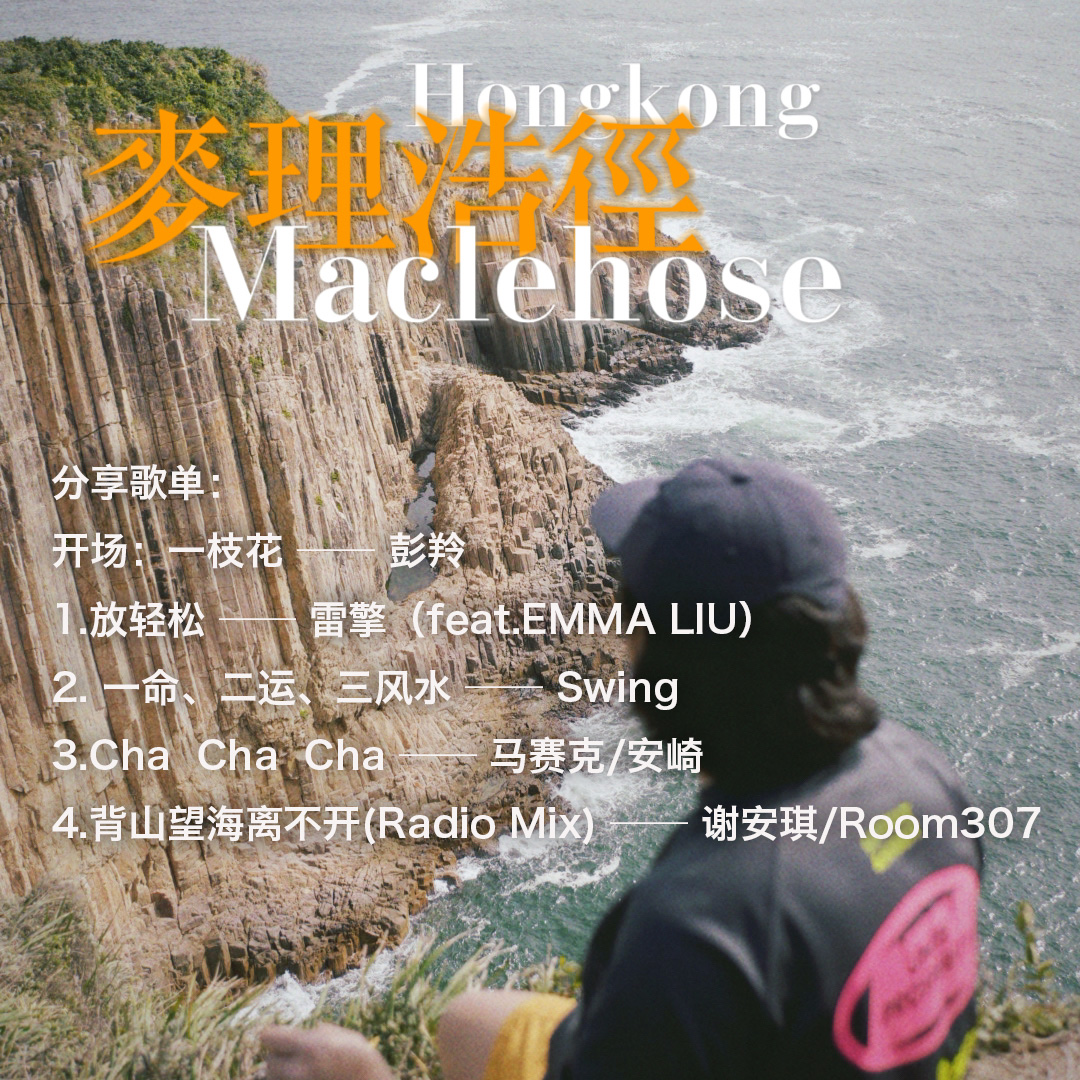香港徒步的山野奇遇，用音乐感受当下的欢乐和松弛感 episode artwork