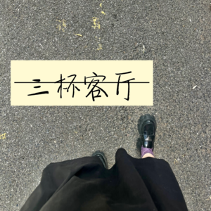 认知协调-任何事情对你的影响，只占你的10%，失控在这10%就好了，你可以掌握剩余的90%