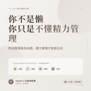 S01E07 为什么你总是很累？——精力管理的真相