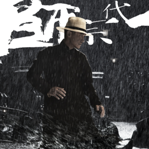 127.导演袁和平、演员梁朝伟谈《一代宗师》