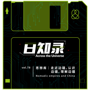 78.思想库：走近边疆，认识边疆，理解边疆