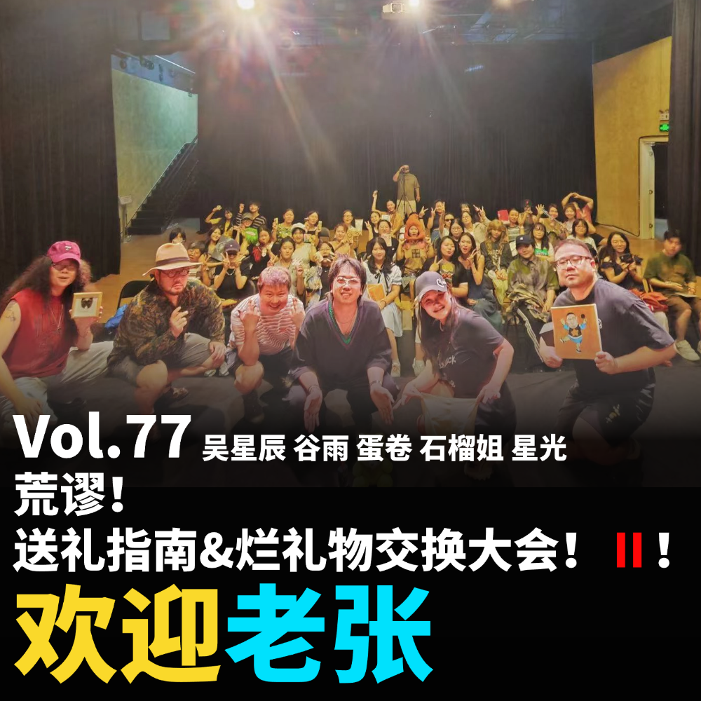 Vol.77 荒谬！送礼指南&烂礼物交换大会！Ⅱ！