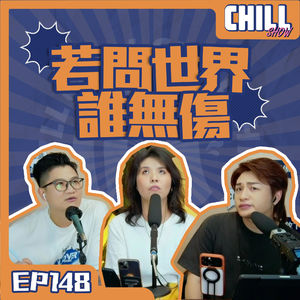 【Chill Show】Ep148.人生不只一條路，做世界的主人-廣東話podcast