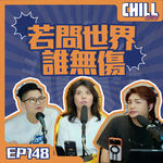 【Chill Show】Ep148.人生不只一條路，做世界的主人-廣東話podcast