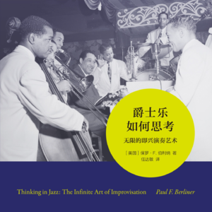 《爵士乐如何思考：无限的即兴演奏艺术》/《Thinking in Jazz》