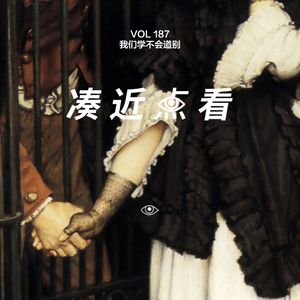 VOL 187 - 我们学不会道别：但我们终将会再见 × 不把天聊si