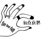 有点意思俱乐部